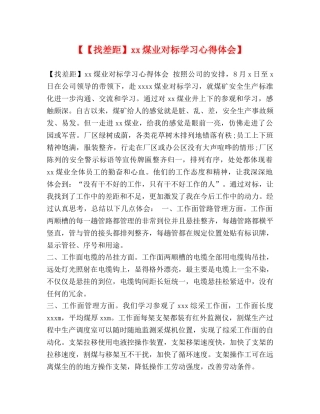【【找差距】xx煤业对标学习心得体会】 