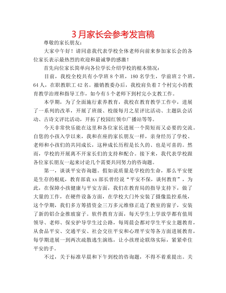 3月家长会参考发言稿 _第1页