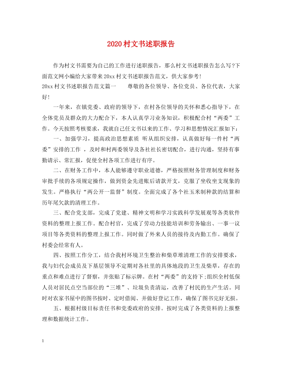 2024村文书述职报告 _第1页