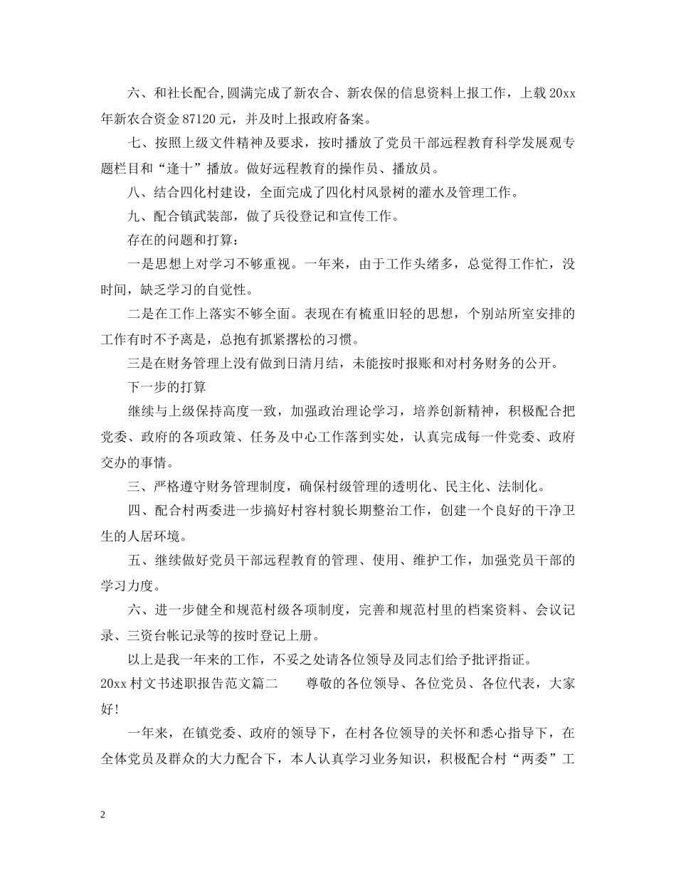 2024村文书述职报告 _第2页