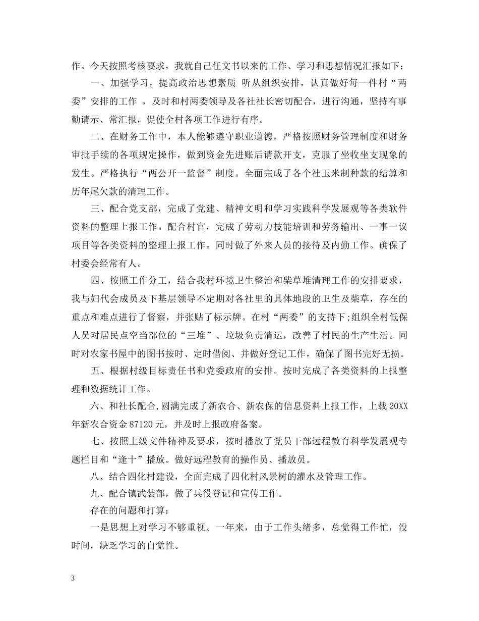 2024村文书述职报告 _第3页