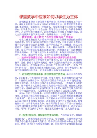 课堂教学中应该如何以学生为主体
