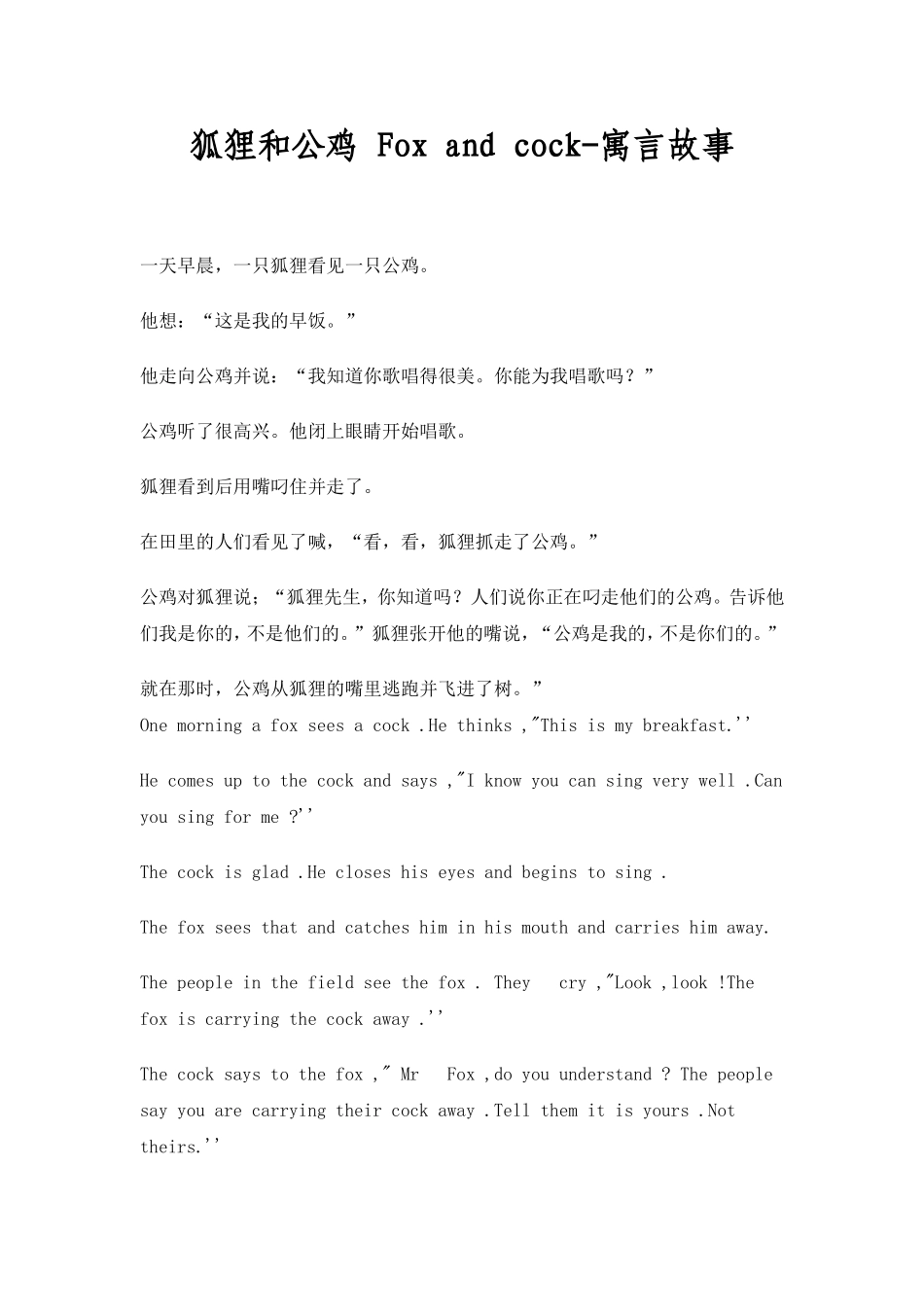 狐狸和公鸡Foxandcock-寓言故事_第1页