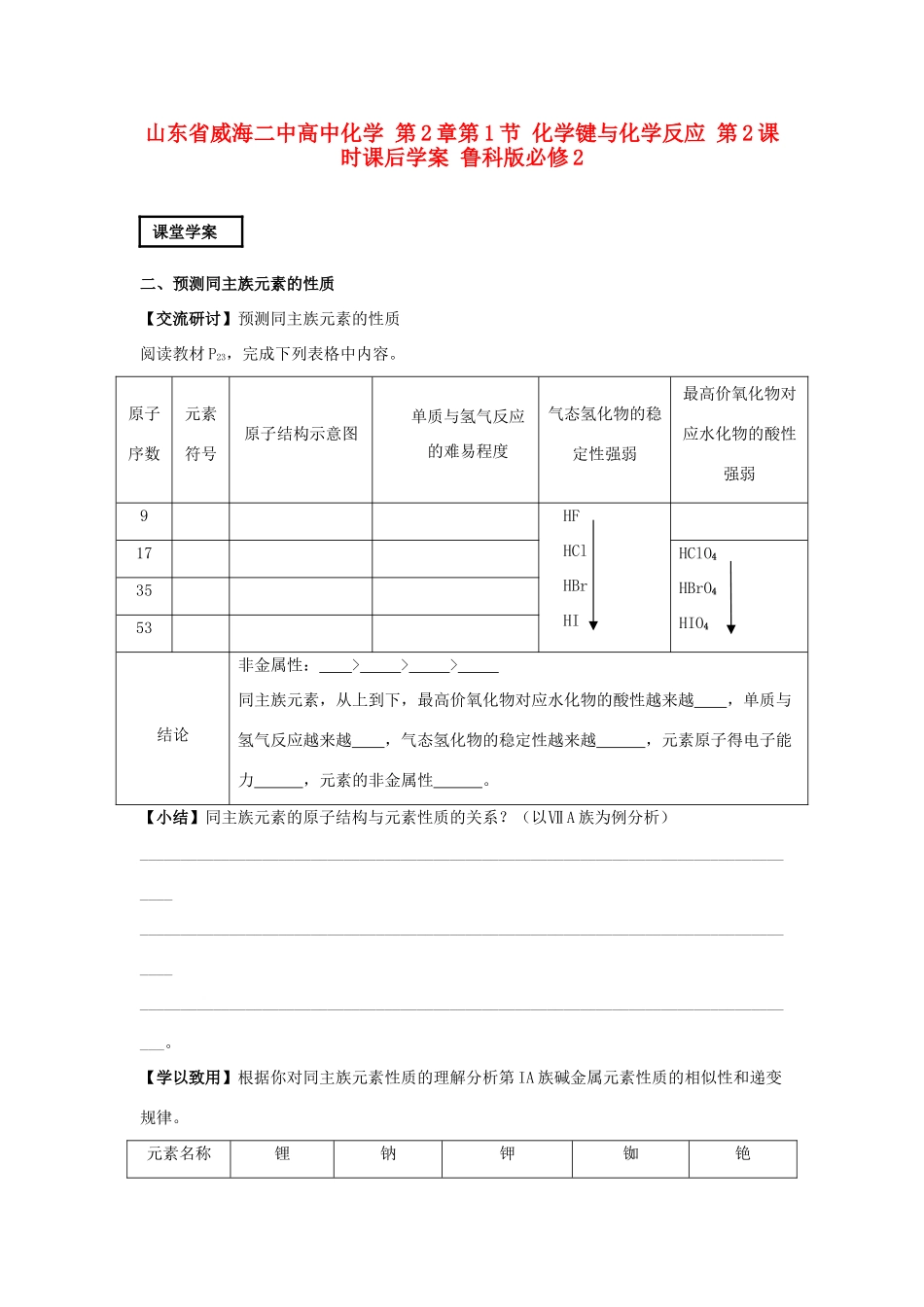 山东省威海二中高中化学 第1章第3节 元素周期表的应用 第2课时课堂学案 鲁科版必修2_第1页