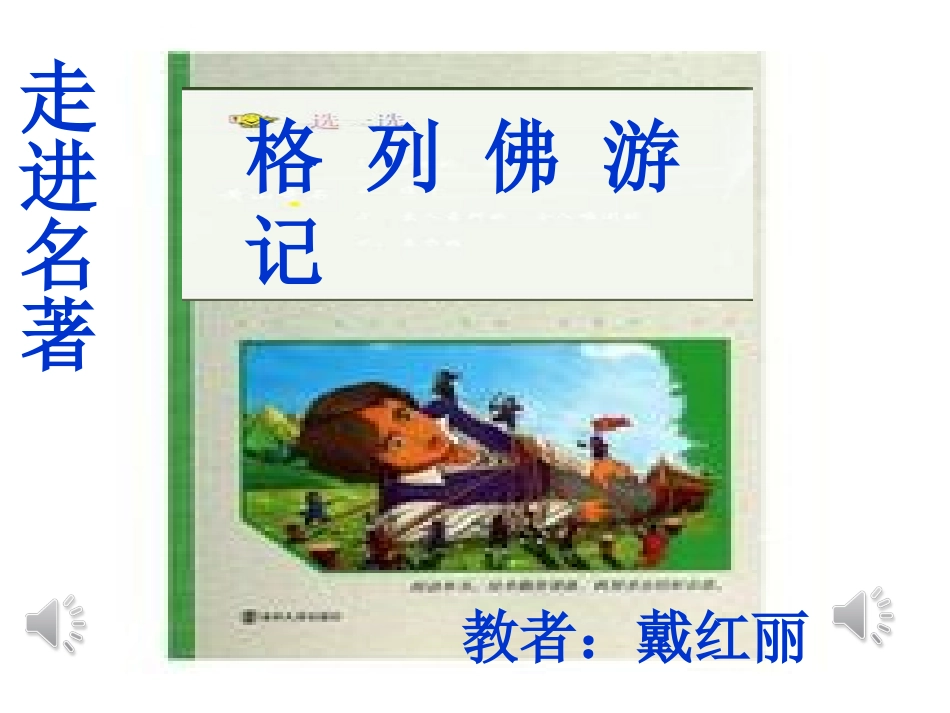 课外阅读格列佛游记的导读课件_第1页