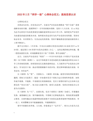 20XX年2月“两学一做”心得体会范文：提高思想认识 