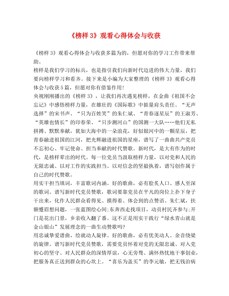 《榜样3》观看心得体会与收获 _第1页