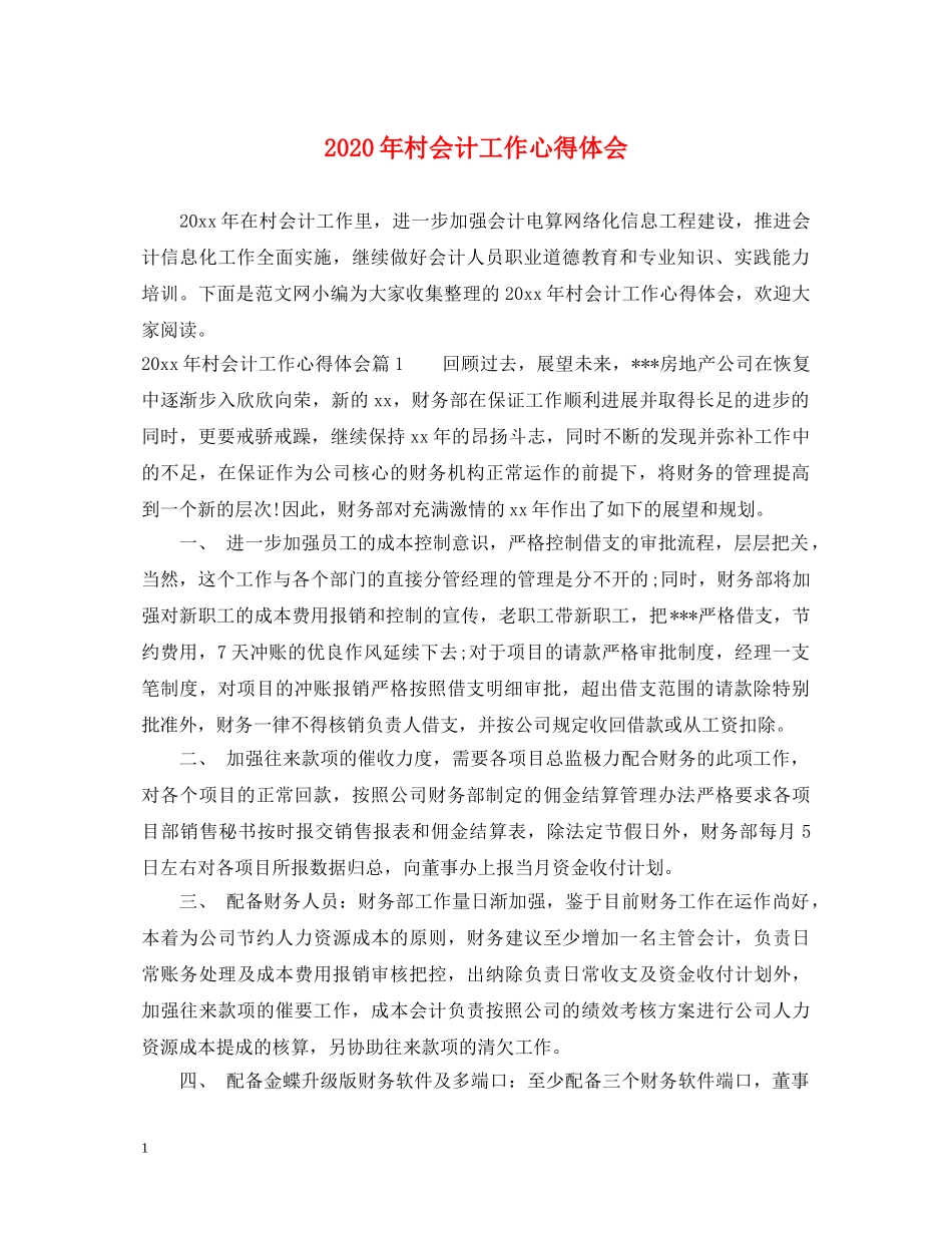 2024年村会计工作心得体会 _第1页