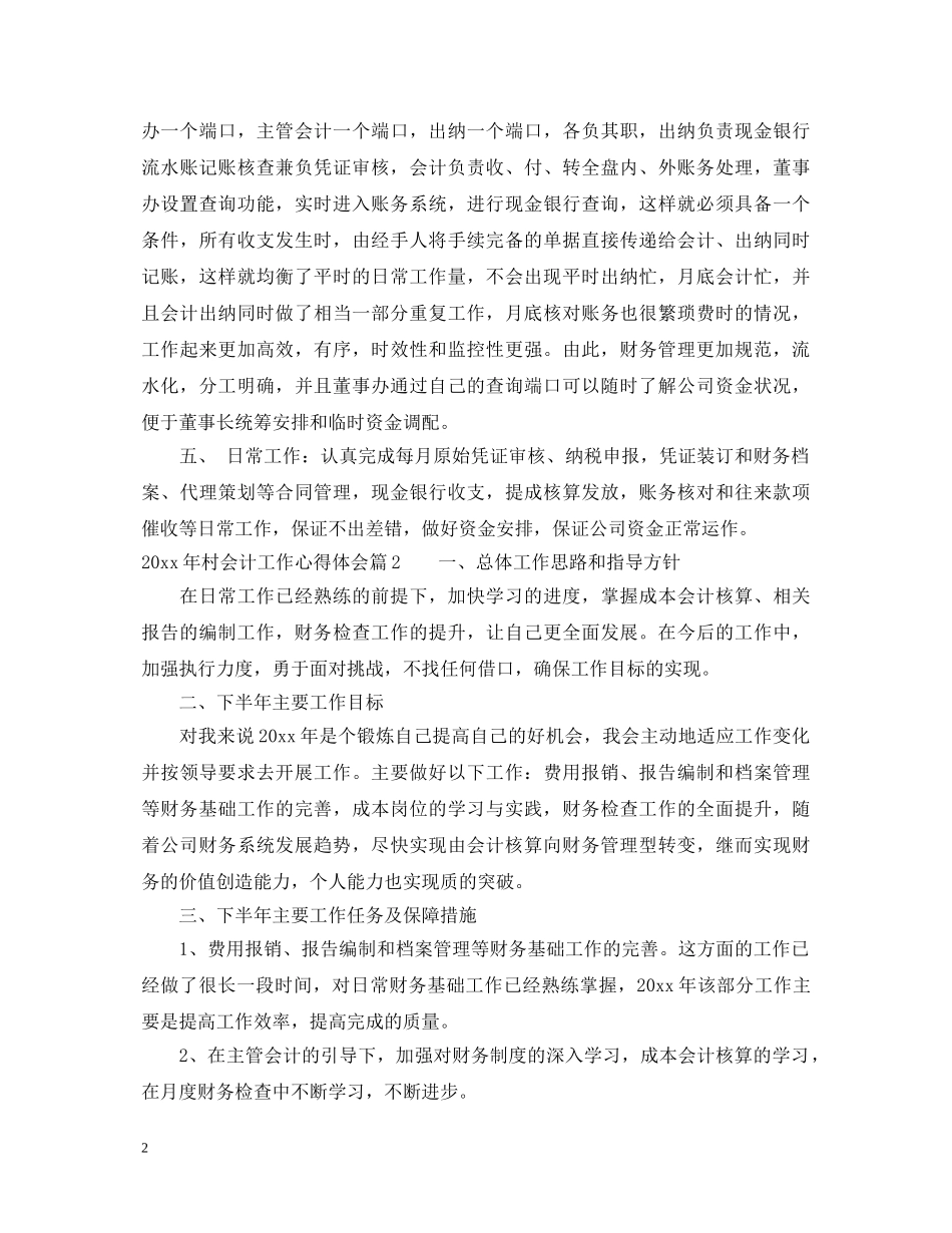 2024年村会计工作心得体会 _第2页
