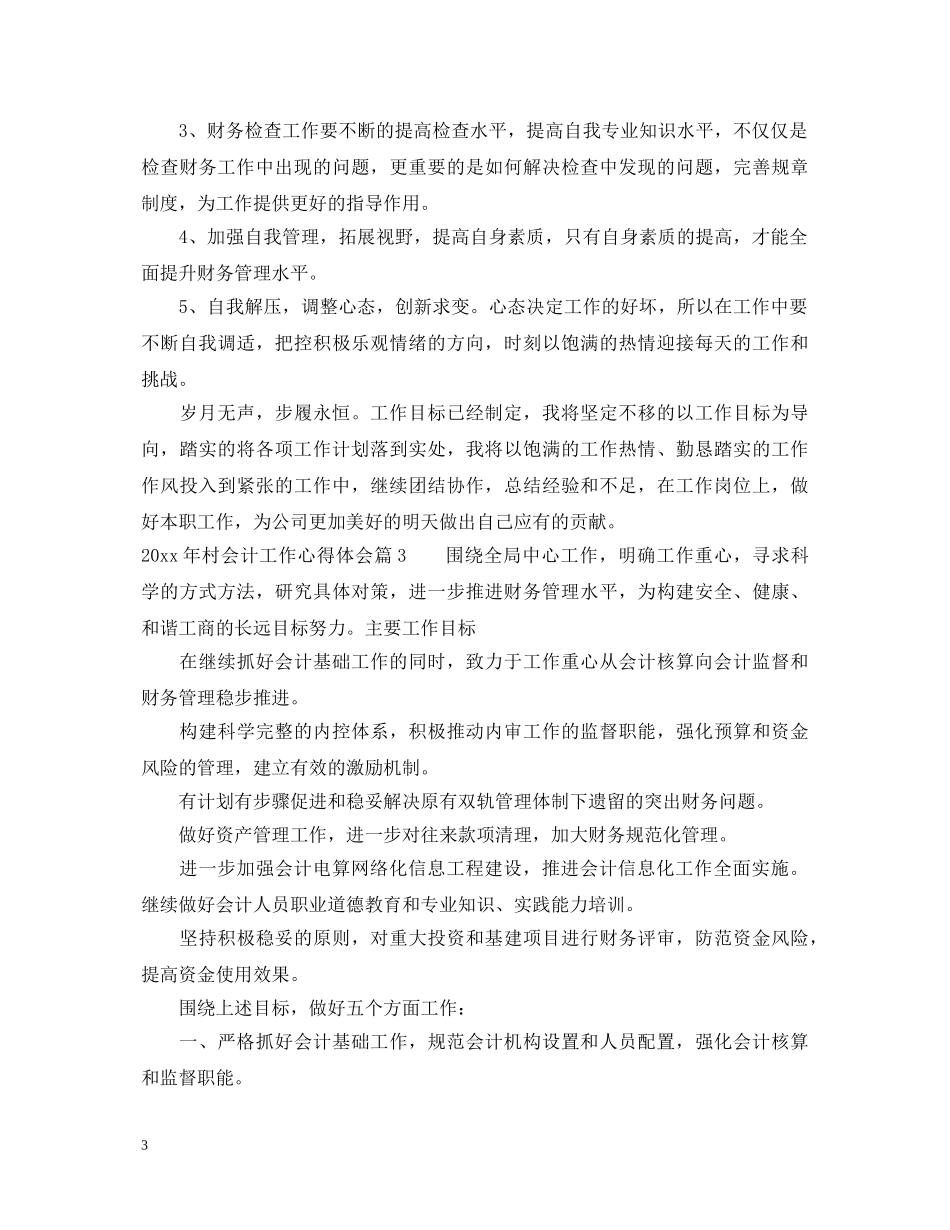 2024年村会计工作心得体会 _第3页