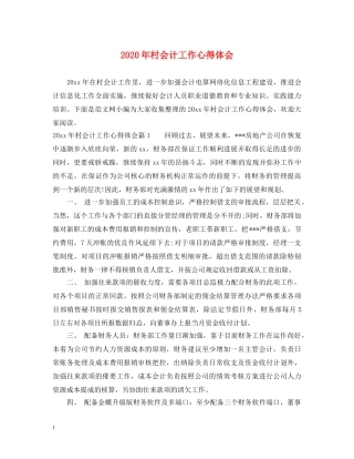 2024年村会计工作心得体会 