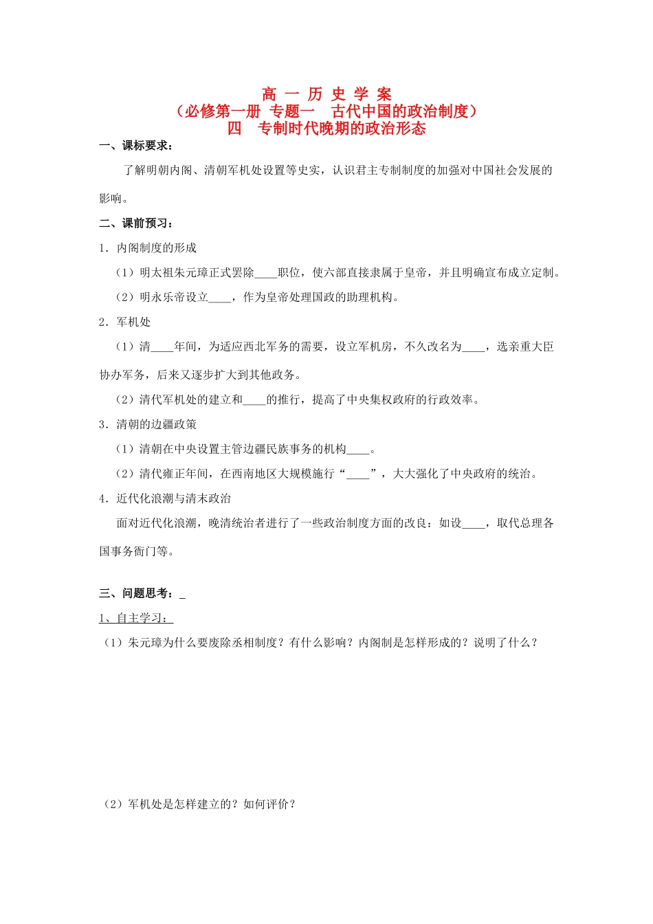 高中历史 《专制时代晚期的政治形态》学案3 人民版必修1_第1页