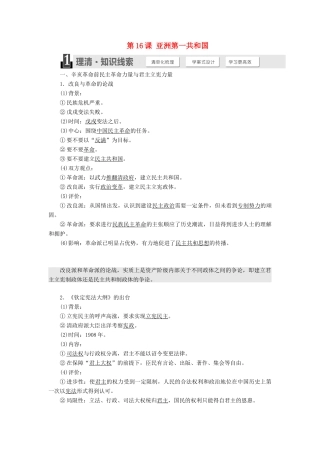 高中历史 第五单元 近代中国争取民主的斗争 第16课 亚洲第一共和国学案（含解析）岳麓版选修2-岳麓版高二选修2历史学案