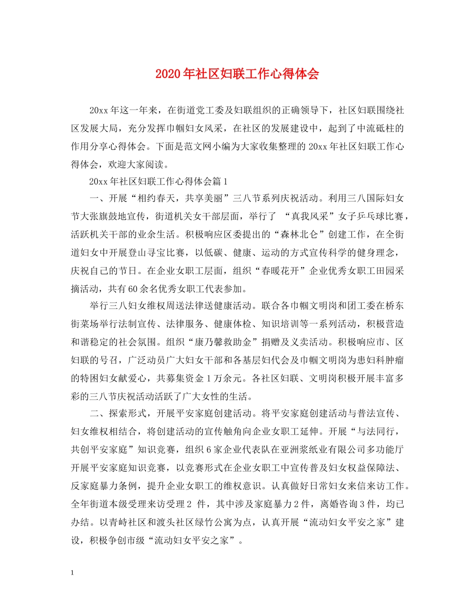 2024年社区妇联工作心得体会 _第1页