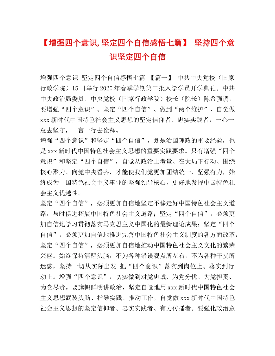 【增强四个意识,坚定四个自信感悟七篇】 坚持四个意识坚定四个自信 _第1页