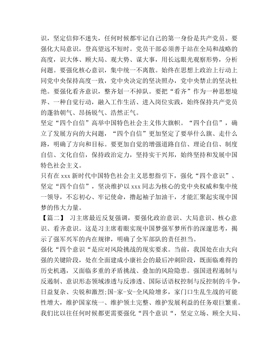 【增强四个意识,坚定四个自信感悟七篇】 坚持四个意识坚定四个自信 _第2页