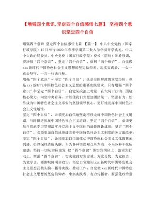 【增强四个意识,坚定四个自信感悟七篇】 坚持四个意识坚定四个自信 