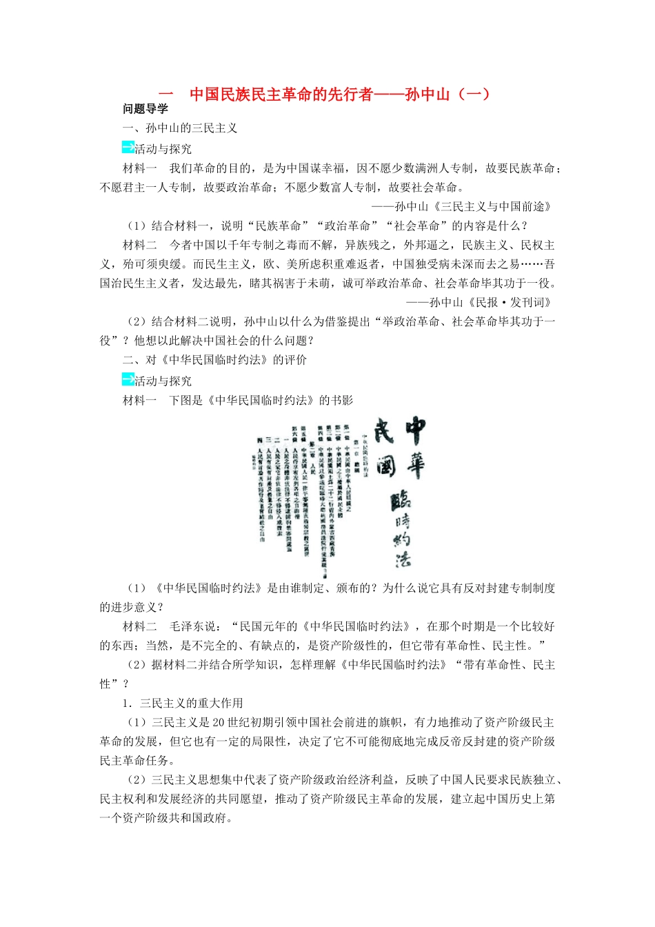 高中历史 专题四“亚洲觉醒”的先驱 一 中国民族民主革命的先行者——孙中山（一）学案2 人民版选修4-人民版高二选修4历史学案_第1页