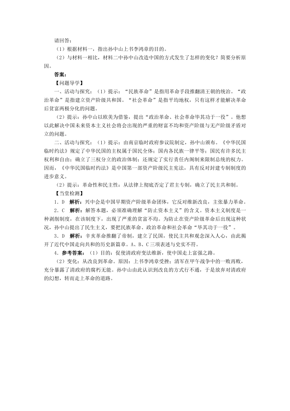 高中历史 专题四“亚洲觉醒”的先驱 一 中国民族民主革命的先行者——孙中山（一）学案2 人民版选修4-人民版高二选修4历史学案_第3页