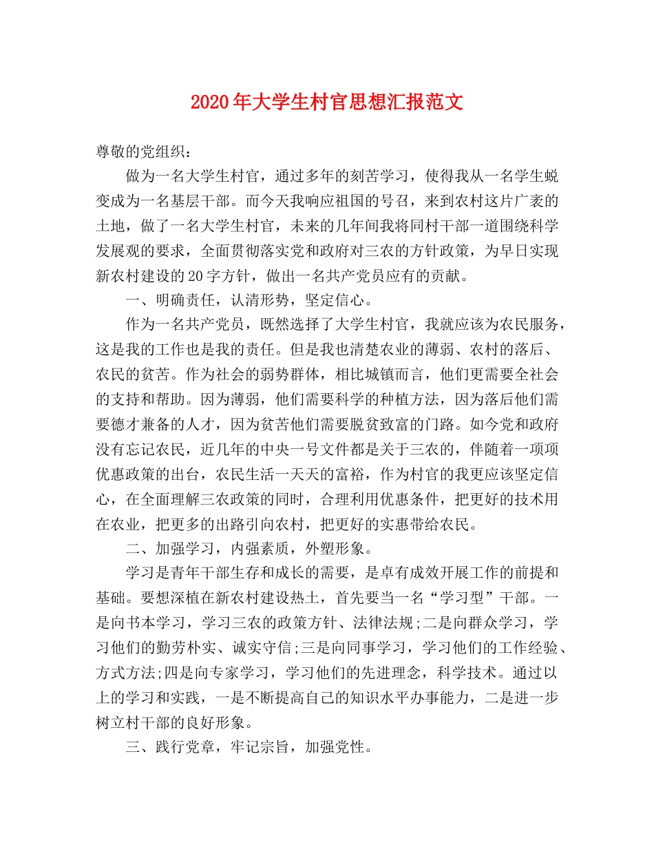 2024年大学生村官思想汇报范文 _第1页