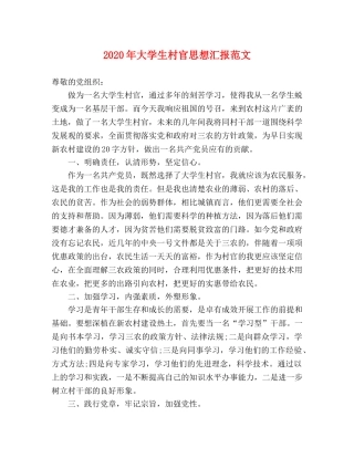 2024年大学生村官思想汇报范文 