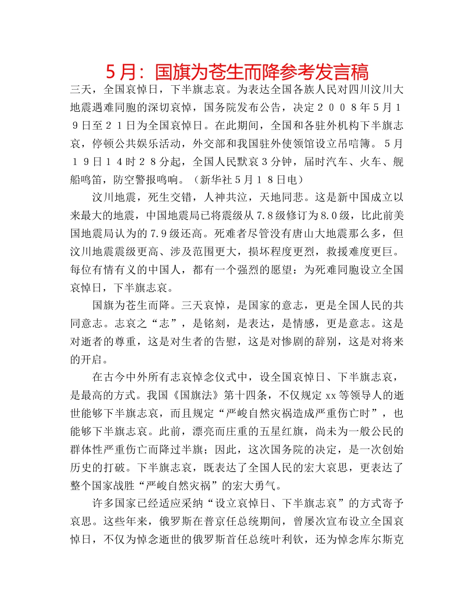 5月：国旗为苍生而降参考发言稿 _第1页