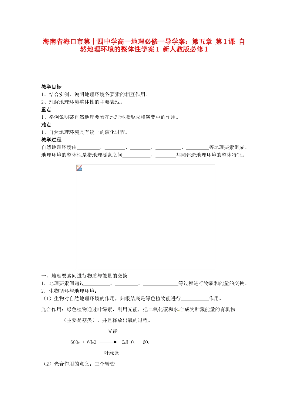 海南省海口市第十四中学高中地理 第五章 第1课 自然地理环境的整体性学案1 新人教版必修1_第1页