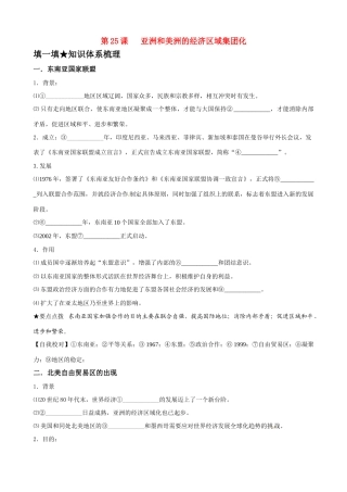 高中历史《亚洲和美洲的经济区域集团化》精品学案 岳麓版必修2