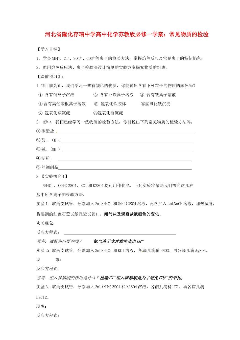 河北省隆化存瑞中学高中化学 常见物质的检验学案 苏教版必修1_第1页