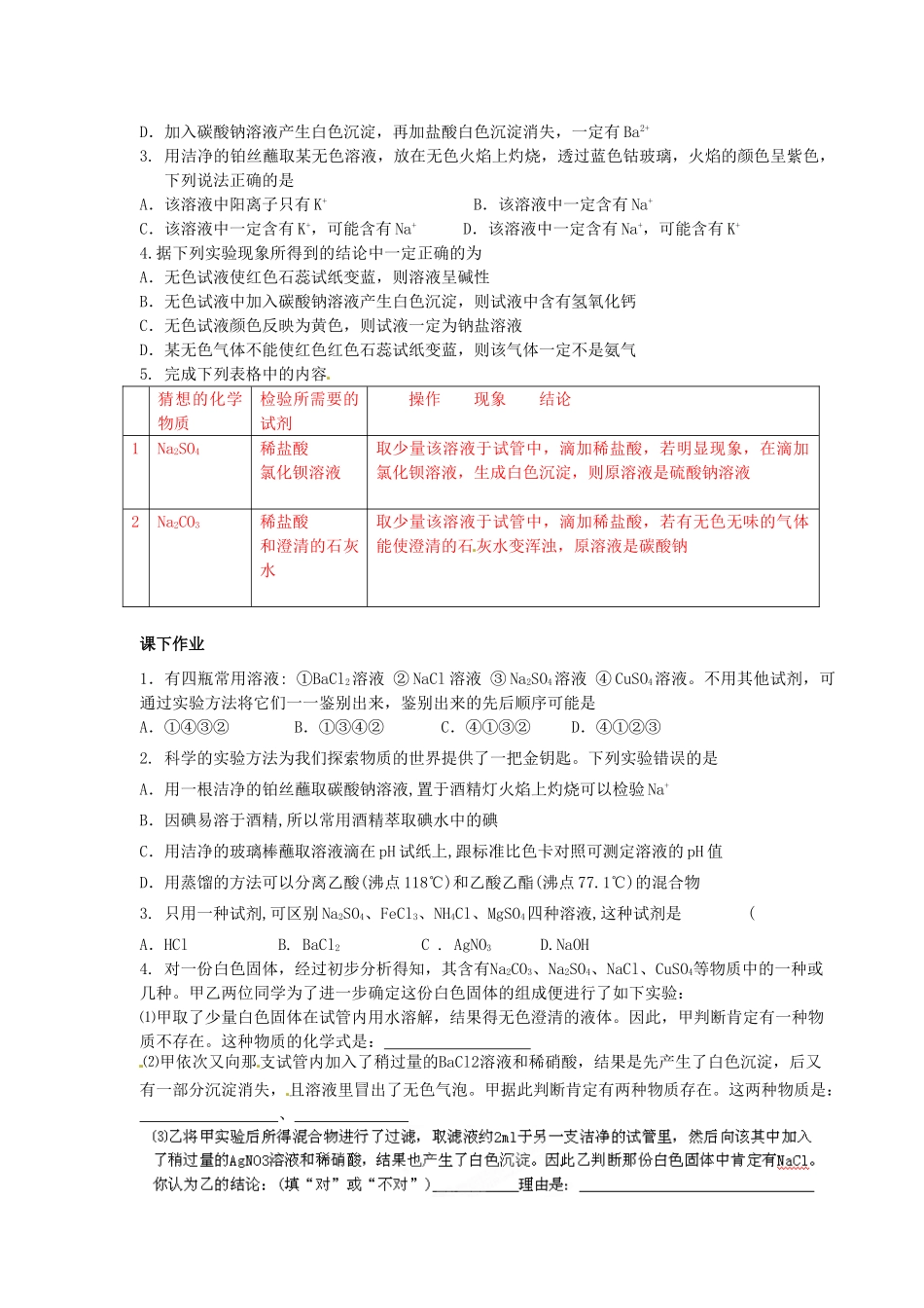 河北省隆化存瑞中学高中化学 常见物质的检验学案 苏教版必修1_第3页
