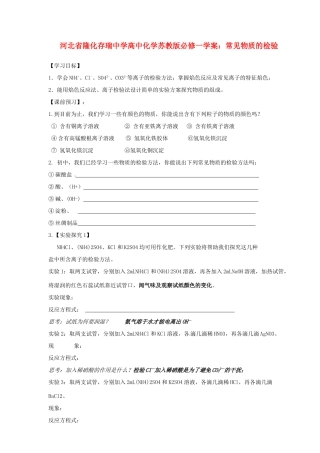 河北省隆化存瑞中学高中化学 常见物质的检验学案 苏教版必修1