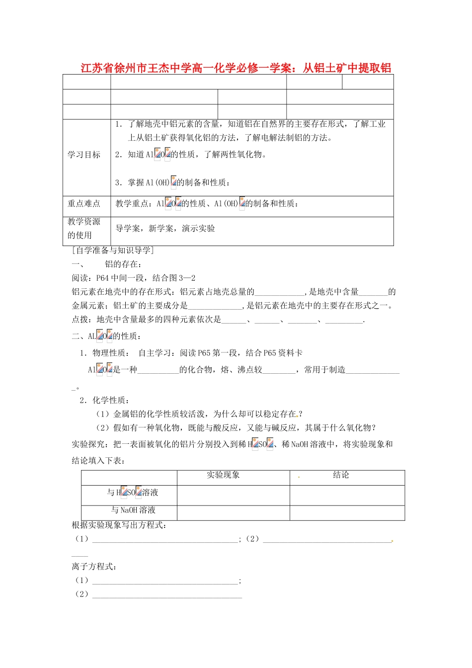 江苏省徐州市王杰中学高中化学 从铝土矿中提取铝学案 新人教版必修1_第1页