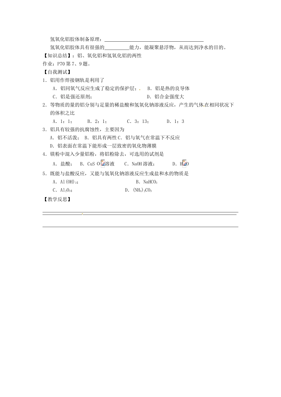 江苏省徐州市王杰中学高中化学 从铝土矿中提取铝学案 新人教版必修1_第3页