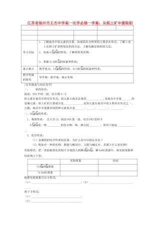 江苏省徐州市王杰中学高中化学 从铝土矿中提取铝学案 新人教版必修1
