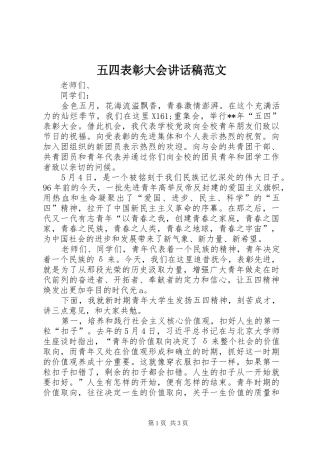 五四表彰大会讲话发言稿范文