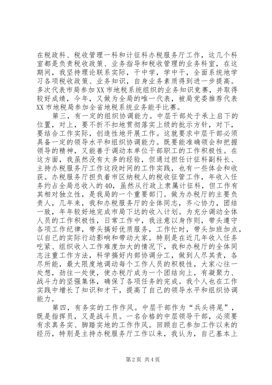 税务局中层主任的竞职演讲稿_第2页