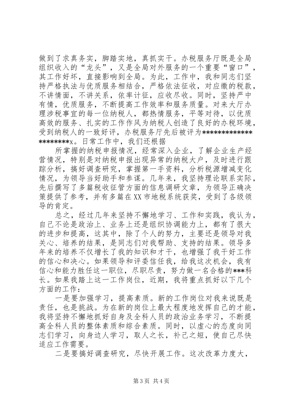 税务局中层主任的竞职演讲稿_第3页