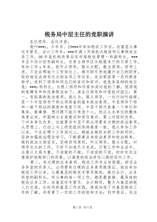 税务局中层主任的竞职演讲稿