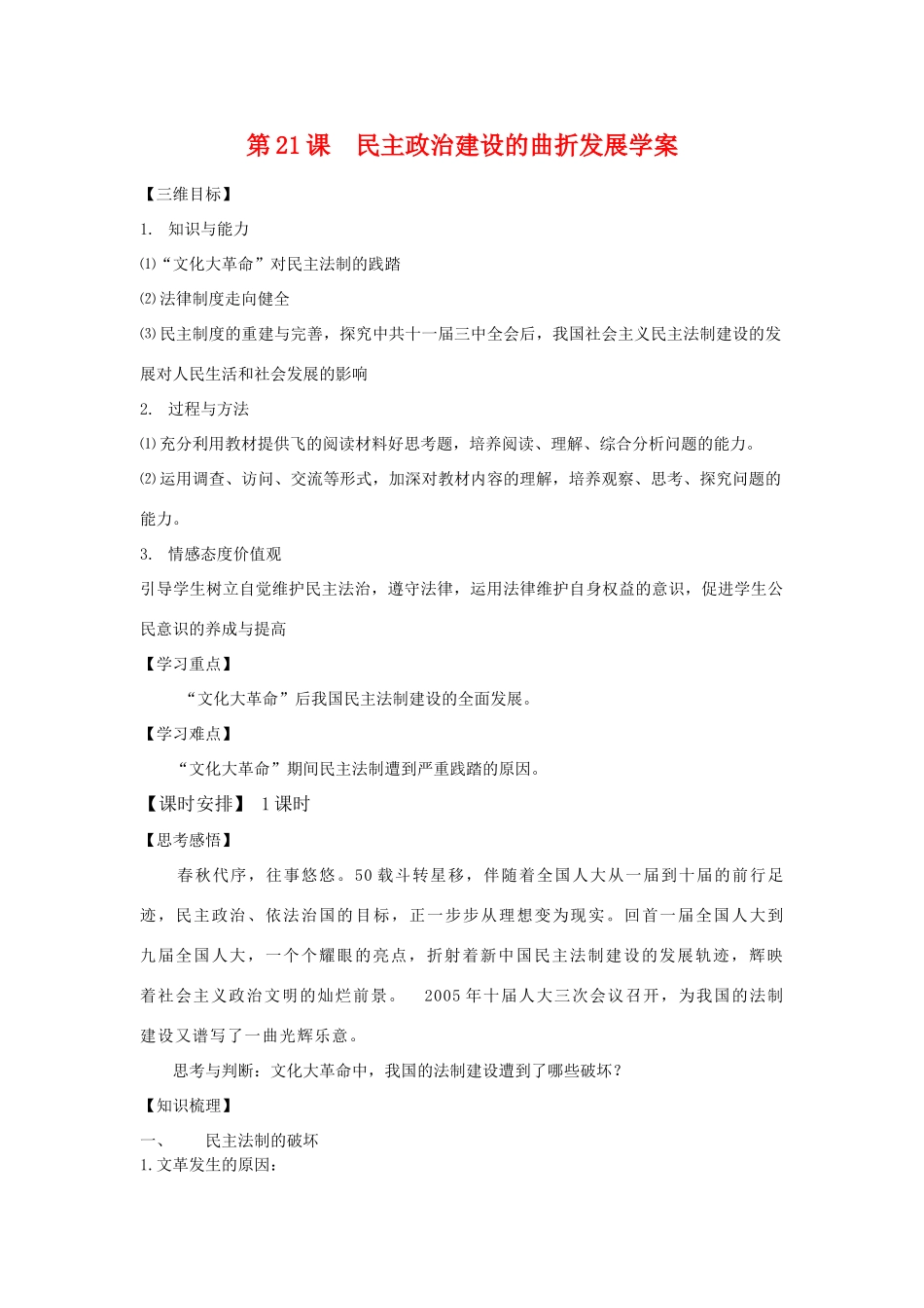 高中历史第21课  民主政治建设的曲折发展学案学案人教版必修1_第1页