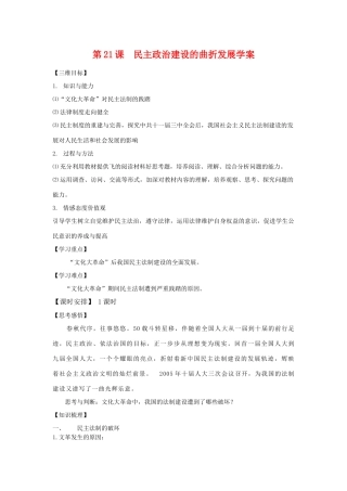 高中历史第21课  民主政治建设的曲折发展学案学案人教版必修1