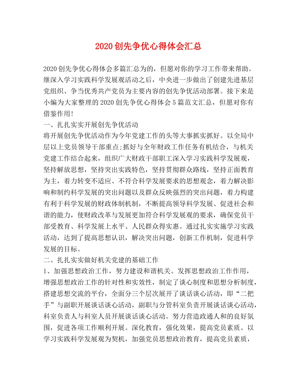 2024创先争优心得体会汇总 _第1页