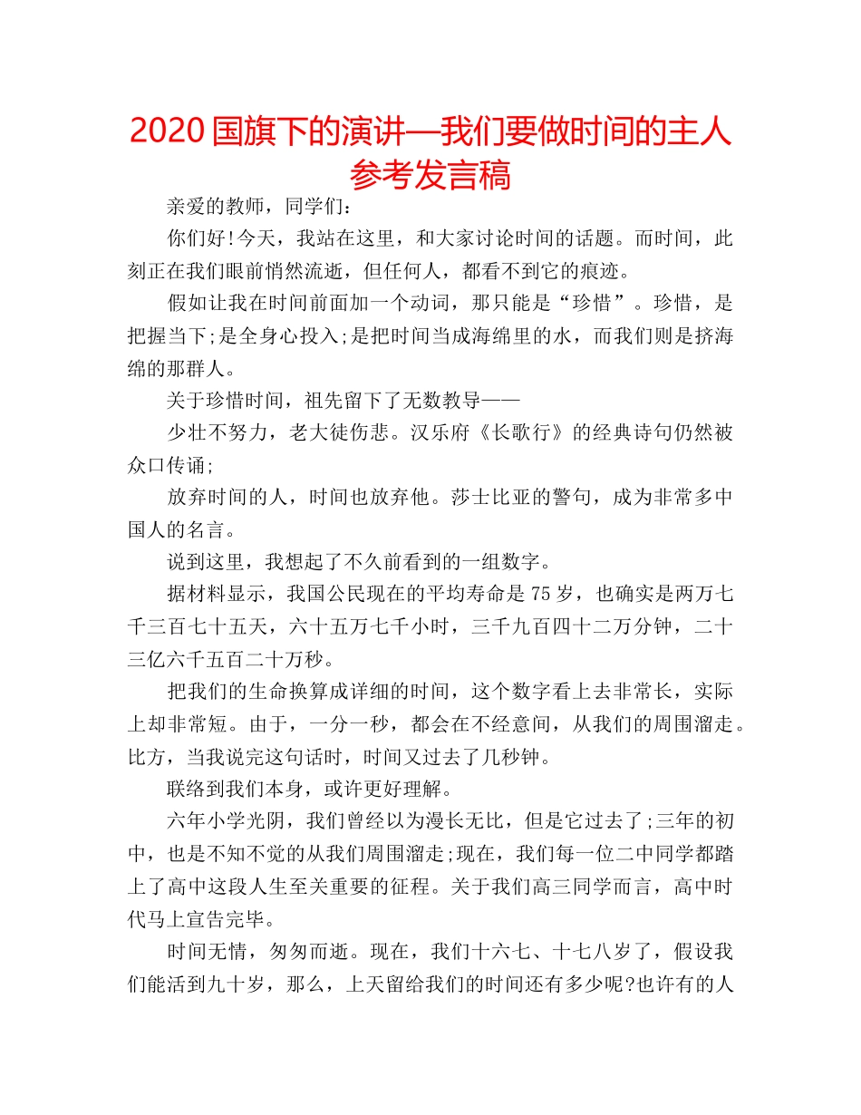 2024国旗下的演讲—我们要做时间的主人参考发言稿 _第1页