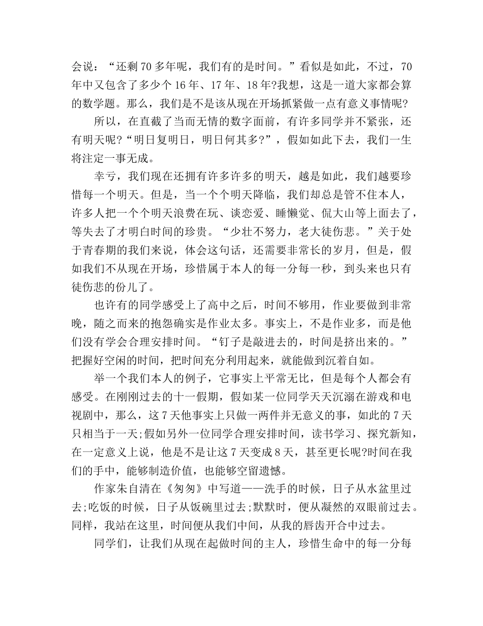 2024国旗下的演讲—我们要做时间的主人参考发言稿 _第2页