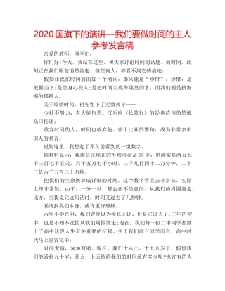 2024国旗下的演讲—我们要做时间的主人参考发言稿 