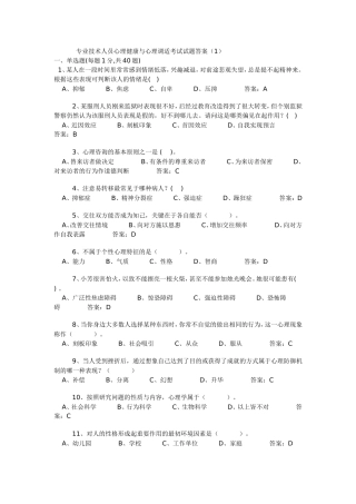 专业技术人员心理健康与心理调适考试试题答案（1）