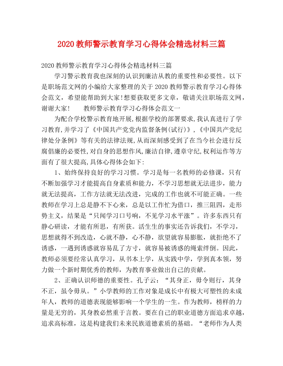 2024教师警示教育学习心得体会精选材料三篇 _第1页