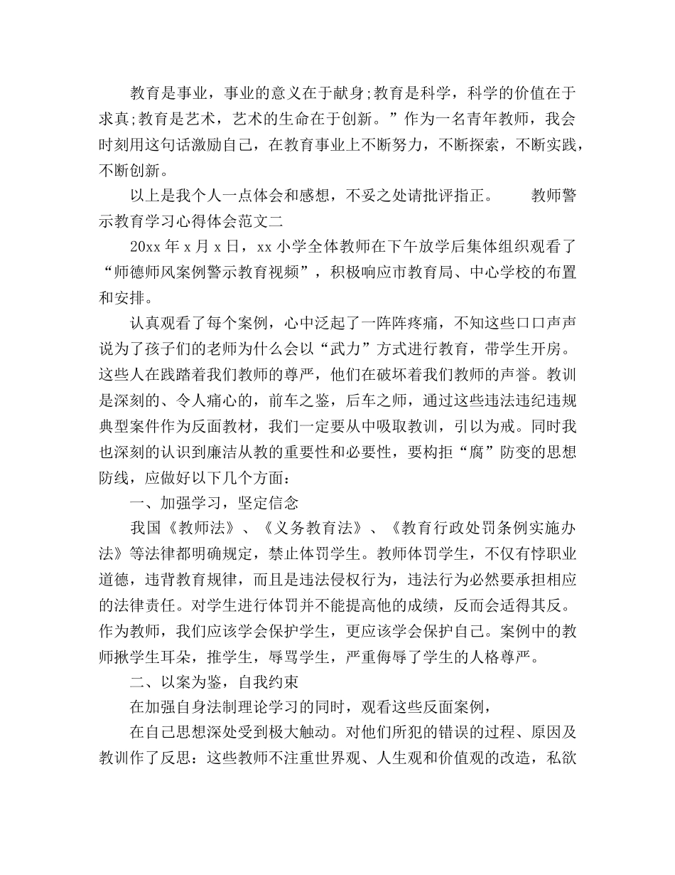 2024教师警示教育学习心得体会精选材料三篇 _第3页