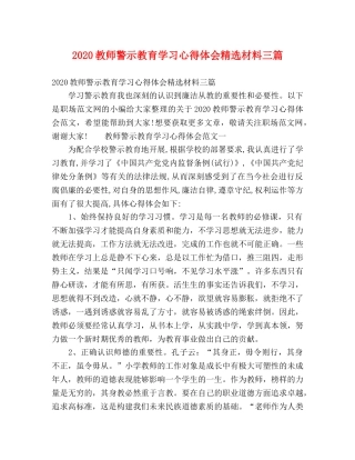 2024教师警示教育学习心得体会精选材料三篇 