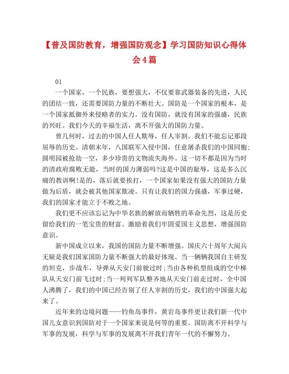 【普及国防教育，增强国防观念】学习国防知识心得体会4篇 _第1页