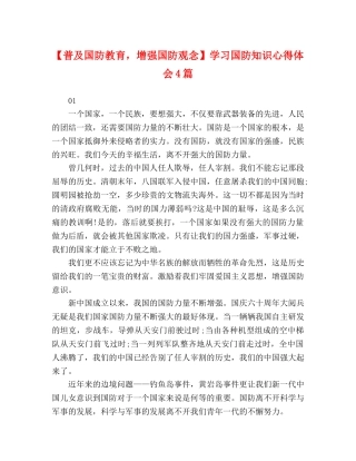 【普及国防教育，增强国防观念】学习国防知识心得体会4篇 